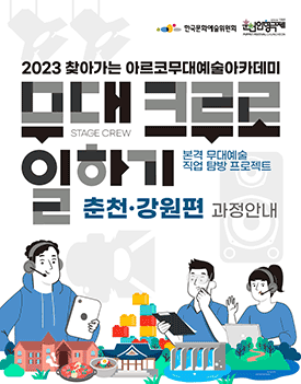 무대크루 Stage Crew로 일하기 본격 무대예술 직업 탐방 프로젝트 춘천 강원편 현재 모집중 2023년 7월 17일 월요일부터 7월 20일 목요일까지 춘천인형극장