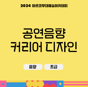 2024 아르코 무대예술아카데미 공연음향 커리어 디자인(음향, 초급)