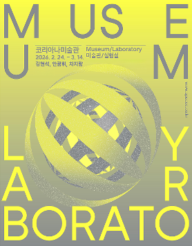 *c-lab 9.0 《미술관/실험실 Museum/Laboratory》