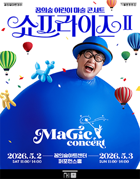 [세종문화회관 꿈의숲아트센터] 2026 꿈의숲 어린이마술콘서트 <쇼프라이즈 II>