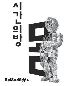 시간의방 에피소드#1 몸
