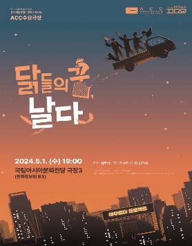 ACC 수요극장 ‘닭들의 꿈, 날다’
