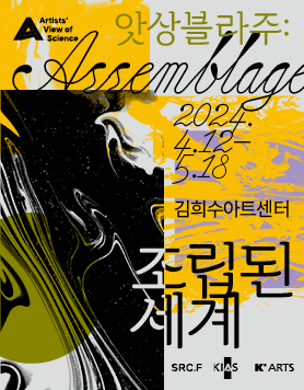 《앗상블라주(Assemblage): 조립된 세계》