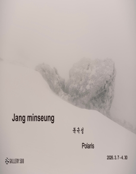 장민승 개인전 《북극성 北極星 Polaris》