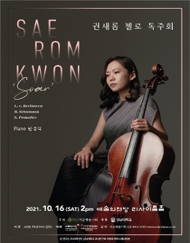 [10.16] 권새롬 첼로 독주회