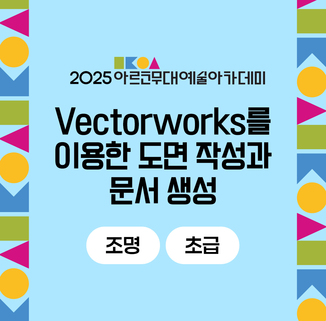 2025 아르코무대예술아카데미 Vectorworks를 이용한 도면 작성과 문서 생성 (조명 초급)