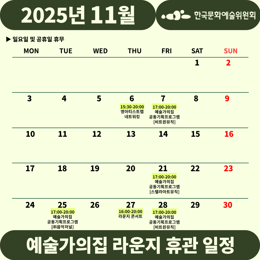 2025년 11월 예술가의집 라운지 휴관 일정_1주차(자세한 내용 아래 참조)