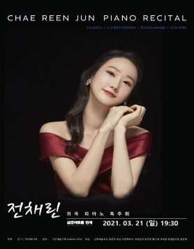 [03.21] 전채린 귀국 피아노 독주회