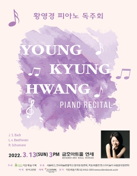 [03.13] 황영경 피아노 독주회
