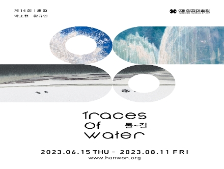 제14회 화가(畵歌)《물,길 Traces of Water》