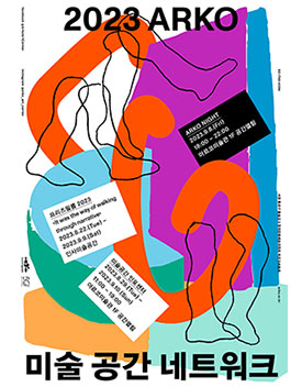 2023 ARKO 미술 공간 네트워크, 프리즈필름 2023(It was the way of walking throug narrative> 2023.8.22(Tue) - 2023.9.9(Sat), 인사미술공간), 미술공간 인포센터(2023.8.29(Tue) - 2023.9.10(Sun) 11:00 - 19:00, 아르코미술관 1F 공간열림), ARKO NIGHT(2023.9.8(Fri) 18:00 - 22:00, 아르코미술관 1F 공간열림), facebook@ArkoArtCenter, instagram@arko_art_center, 02-760-4594, 서울 종로구 동숭길 3 한국문화예술위원회 아르코미술관, arko.or.kr, 한국문화예술위원회