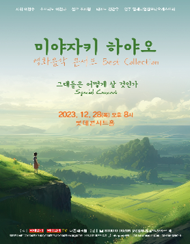 미야자키 하야오 영화음악콘서트 