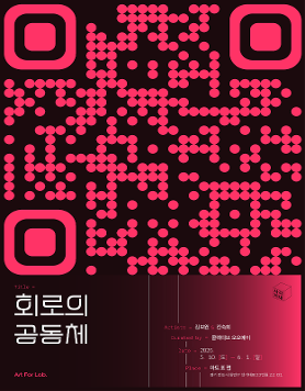 회로의 공동체