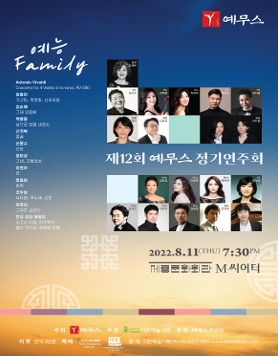 [08.11] 제12회 예무스 정기연주회