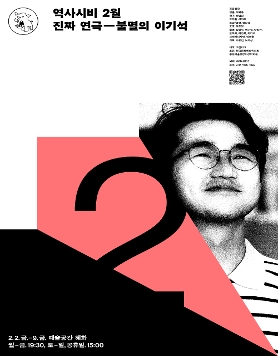 위인은 누가, 왜 만드는가? 진짜 연극 불멸의 이기석 (2/2~)