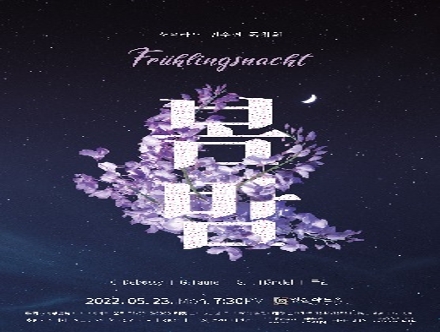 2022.05.23. 소프라노 인수연 독창회 (Frühlingsnacht - 봄밤) [영산아트홀]