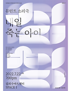 [무료][7/22] 뮤턴트 소리극 '내일 죽는 아이'