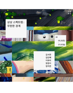 상상 스펙트럼: 무한한 경계