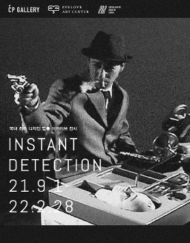 국내 최초 디자인 필름 아카이브 전시 『INSTANT DETECTION｜인스턴트 디텍션』 