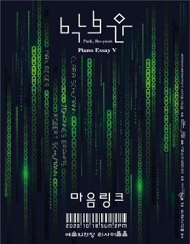 [10.18] 박보윤 Piano Essay V