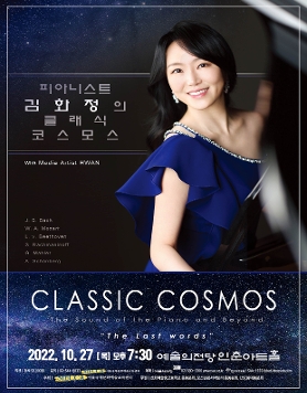 피아니스트 김화정의 클래식 코스모스