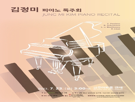 [07.23] 김정미 피아노 독주회