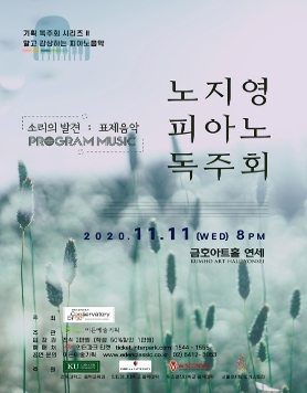 [11.11] 노지영 피아노 독주회