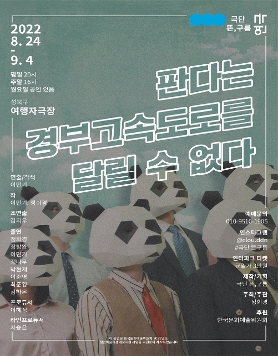 판다는 경부고속도로를 달릴 수 없다