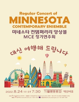 2022.08.24(수) 미네소타 컨템퍼러리 앙상블 MCE 정기연주회 -대신 여행해 드립니다-