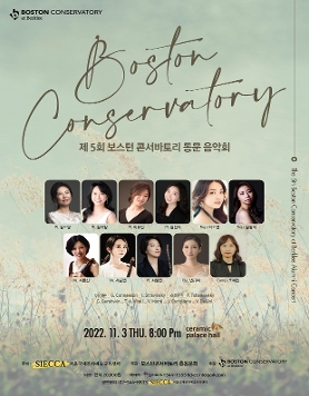 제5회 보스턴 콘서바토리 동문음악회