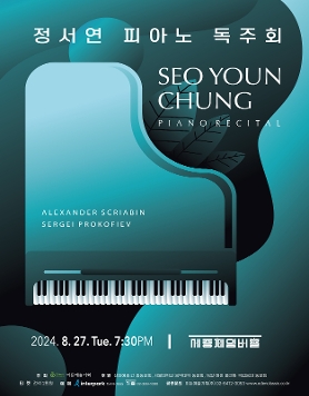 //공연취소// [08.27] 정서연 피아노 독주회