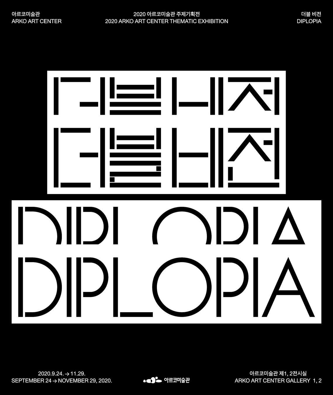 2020년 아르코미술관 주제기획전 《더블 비전 Diplopia》