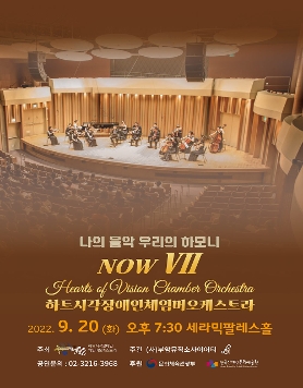 2022.09.20. 하트시각장애인체임버오케스트라 -NOW(나의 음악 우리의 하모니) Ⅶ [세라믹팔레스홀]