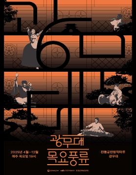 2025 광무대 목요풍류