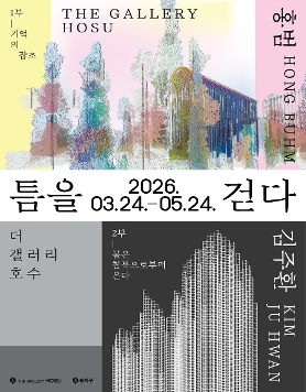 홍범·김주환 2인전 《틈을 걷다》