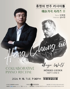홍청의 반주 리사이틀 예술가곡 시리즈 II