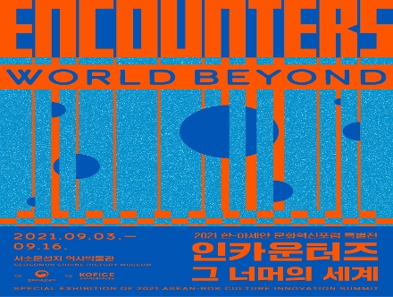 2021 한-아세안 문화혁신포럼 특별전 《인카운터즈 – 그 너머의 세계》