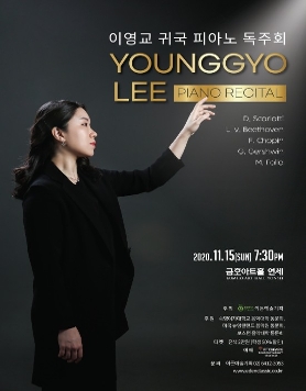 [11.15] 이영교 귀국 피아노 독주회
