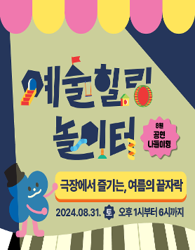 [서울문화예술교육센터 양천] 극장에서 즐기는, 여름의 끝자락 <8월 예술힐링놀이터>