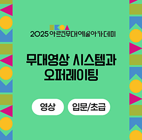 2025 아르코무대예술아카데미 무대영상 시스템과 오퍼레이팅 (영상 입문/초급)