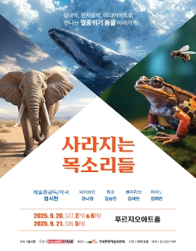 사라지는 목소리들 – 멸종위기 동물과 지구 환경을 위한 음악회