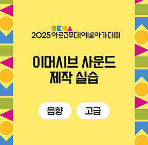 2025 아르코무대예술아카데미 이머시브 사운드 제작 실습(음향 고급)