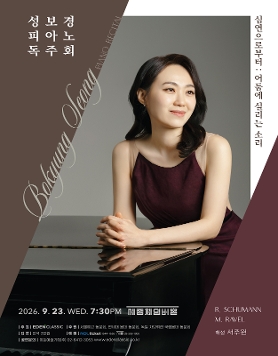 [09.23] 성보경 피아노 독주회 - <심연으로부터: 어둠에 실리는 소리>
