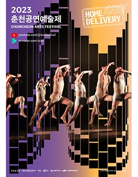 공연 영상 전편 무료! 2023 춘천공연예술제 홈 딜리버리