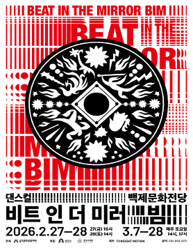  <비트 인 더 미러: 빔 (Beat In the Mirror: BIM)> -공주시 백제문화전당