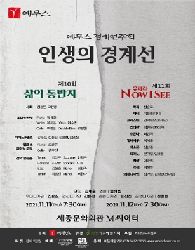 [11.11] 제10회 예무스 정기연주회