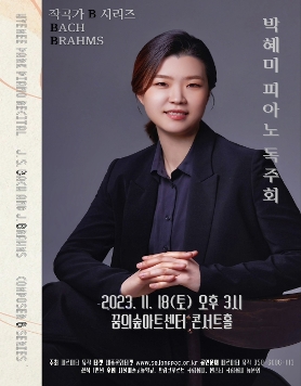 박혜미 피아노 독주회 작곡가 B 시리즈
