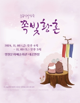 마당극 <쪽빛황혼>