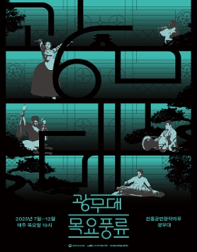 2025 광무대 목요풍류