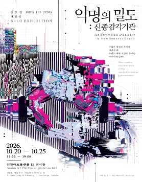 Density of Anonymity A New Sensory Organ 장호정 개인전 익명의 밀도 신종감각기관의 포스터입니다